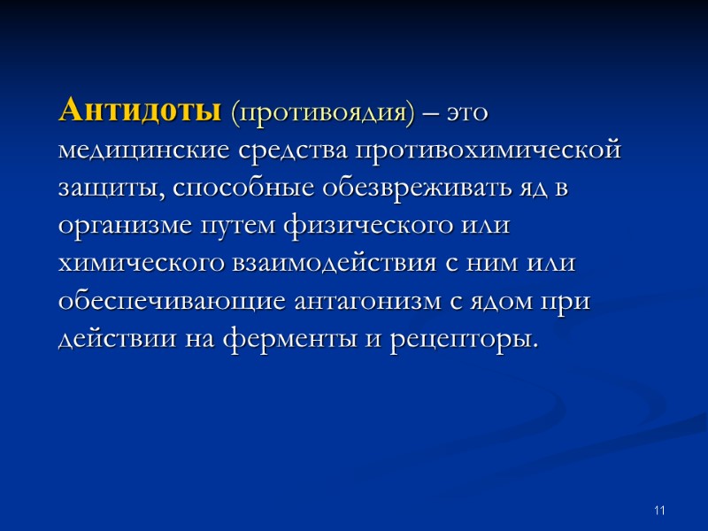 11 Антидоты (противоядия) – это медицинские средства противохимической защиты, способные обезвреживать яд в организме